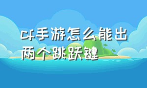 cf手游怎么能出两个跳跃键