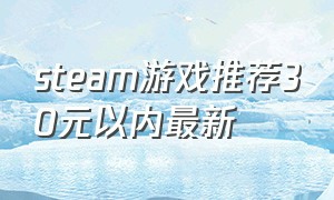 steam游戏推荐30元以内最新