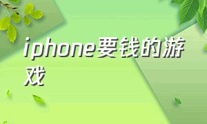 iphone要钱的游戏