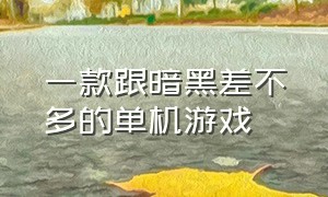 一款跟暗黑差不多的单机游戏