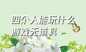 四个人能玩什么游戏无道具