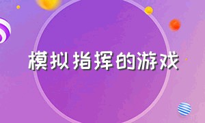 模拟指挥的游戏