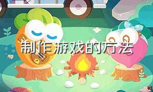 制作游戏的方法（如何制作游戏并发布）