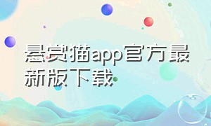 悬赏猫app官方最新版下载
