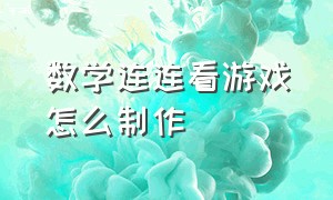 数学连连看游戏怎么制作