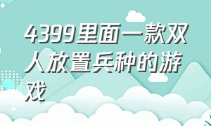 4399里面一款双人放置兵种的游戏