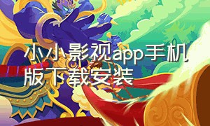 小小影视app手机版下载安装