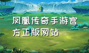 凤凰传奇手游官方正版网站