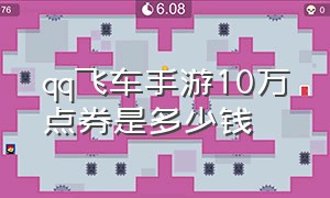 qq飞车手游10万点券是多少钱