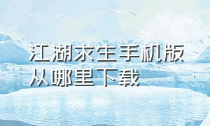 江湖求生手机版从哪里下载