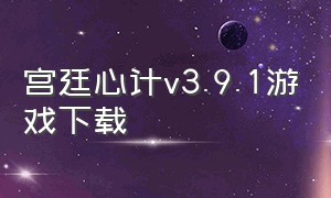 宫廷心计v3.9.1游戏下载