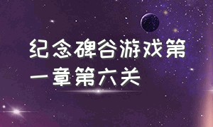 纪念碑谷游戏第一章第六关