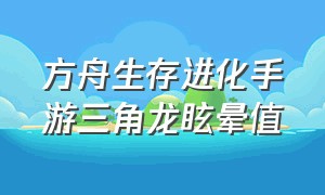 方舟生存进化手游三角龙眩晕值