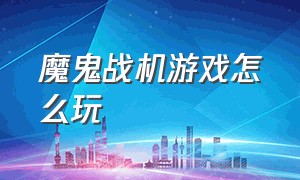 魔鬼战机游戏怎么玩