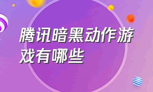 腾讯暗黑动作游戏有哪些