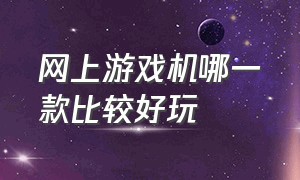 网上游戏机哪一款比较好玩