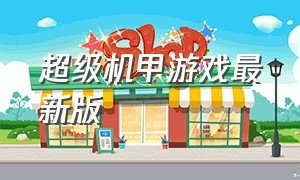 超级机甲游戏最新版