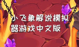 小飞象解说模拟器游戏中文版