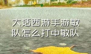 大话西游手游敏队怎么打中敏队