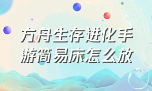 方舟生存进化手游简易床怎么放