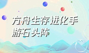 方舟生存进化手游石头阵（方舟生存进化联机版手游）