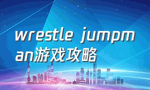 wrestle jumpman游戏攻略