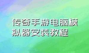 传奇手游电脑模拟器安装教程