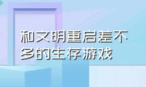 和文明重启差不多的生存游戏