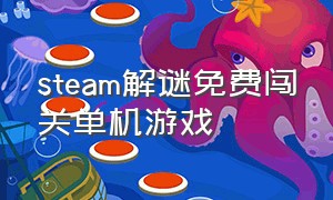 steam解谜免费闯关单机游戏