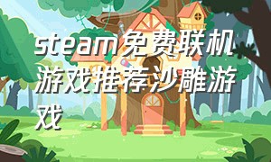 steam免费联机游戏推荐沙雕游戏