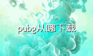 pubg从哪下载