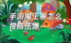 手游魔王寨怎么提高法爆