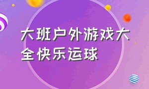 大班户外游戏大全快乐运球