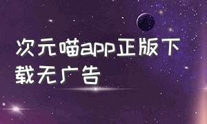 次元喵app正版下载无广告