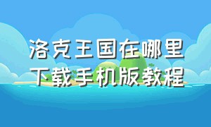 洛克王国在哪里下载手机版教程