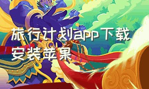 旅行计划app下载安装苹果