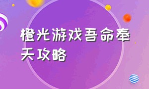 橙光游戏吾命奉天攻略