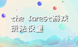 the forest游戏玩法设置