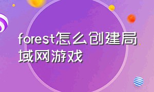 forest怎么创建局域网游戏