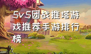 5v5团战推塔游戏推荐手游排行榜