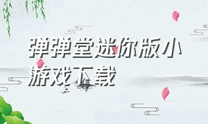 弹弹堂迷你版小游戏下载