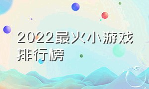 2022最火小游戏排行榜