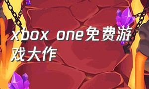 xbox one免费游戏大作（xbox one 免费游戏排行）
