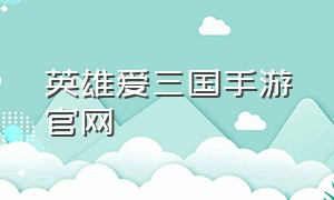 英雄爱三国手游官网