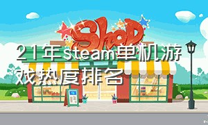 21年steam单机游戏热度排名（国产steam单机游戏排行榜前十名）