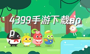 4399手游下载app