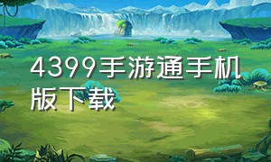 4399手游通手机版下载