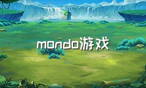 mondo游戏（monde游戏）