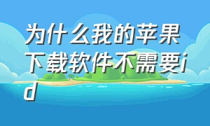 为什么我的苹果下载软件不需要id