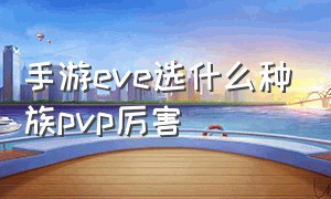 手游eve选什么种族pvp厉害